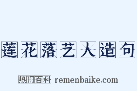 莲花落艺人造句是什么意思的图片